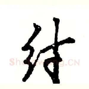 纣