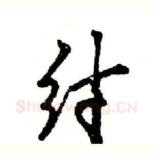 纣