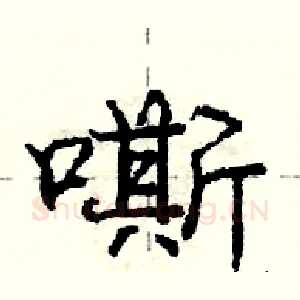 嘶