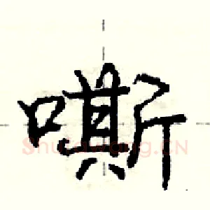嘶