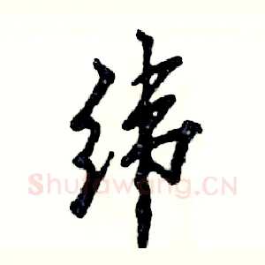 纬