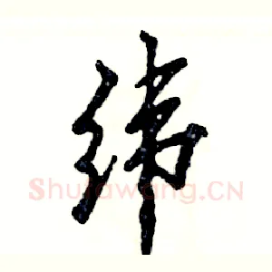 纬