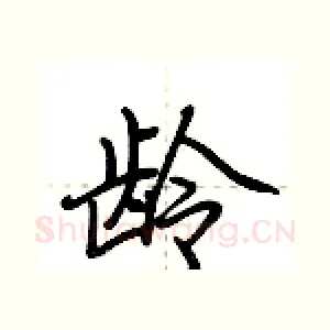 龄