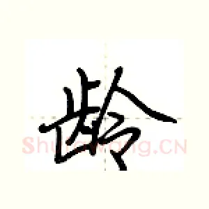 龄
