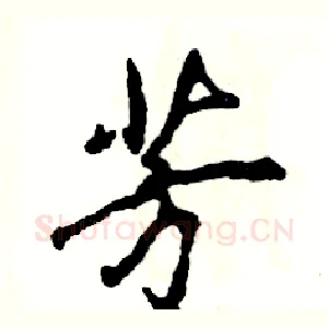 芳