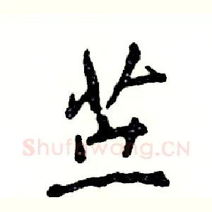 苎