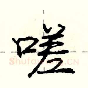 嗟