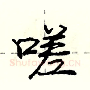 嗟