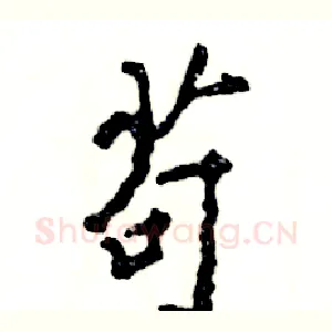 苟