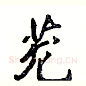 茏