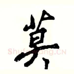 莫