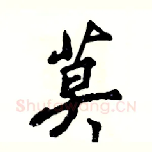 莫