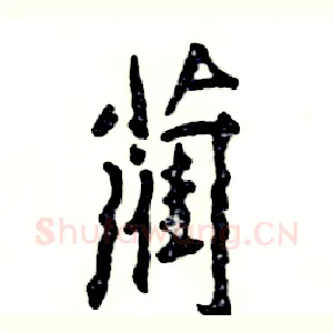 蔺