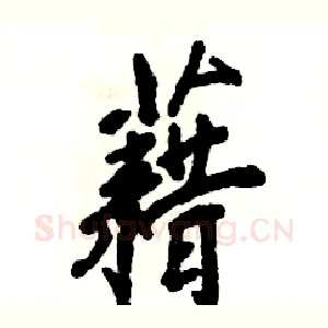 藉