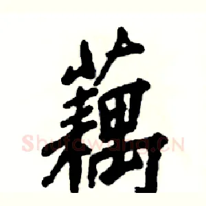 藕