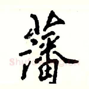 藩