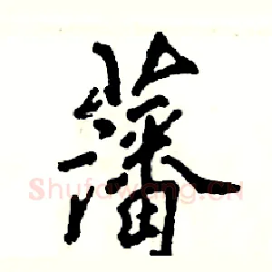 藩