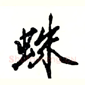 蛛