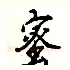 蜜