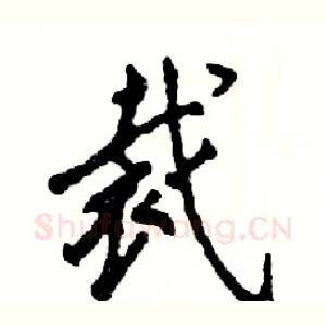 裁