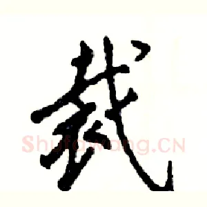 裁