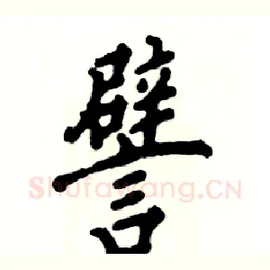 譬