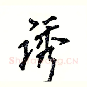 诱