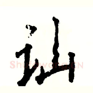 讪