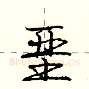 垩