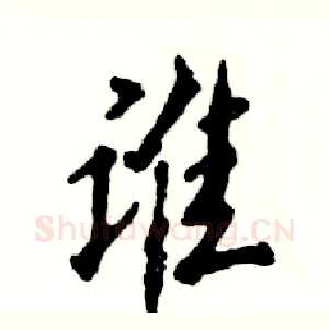 谁