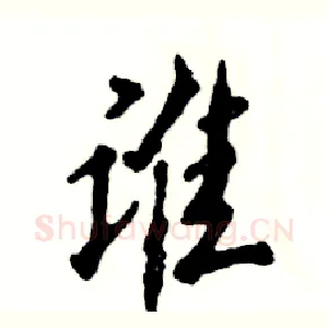 谁