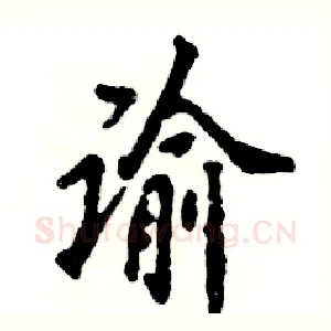 谕