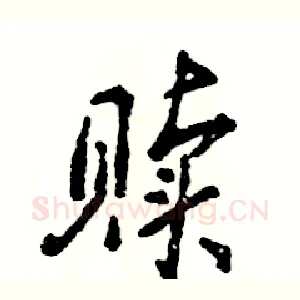 赎