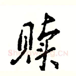 赎
