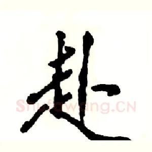赴