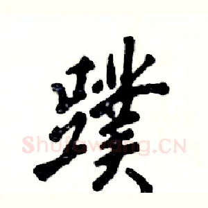 蹼