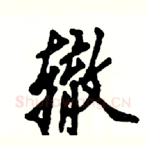 辙