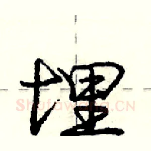 埋