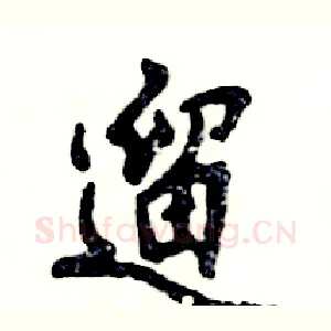 遛