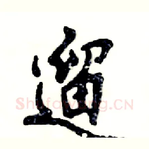 遛