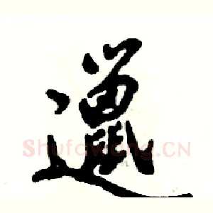 邋