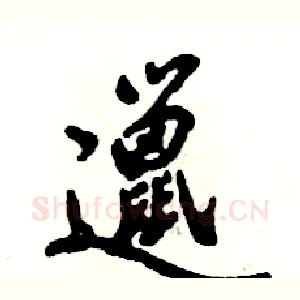 邋