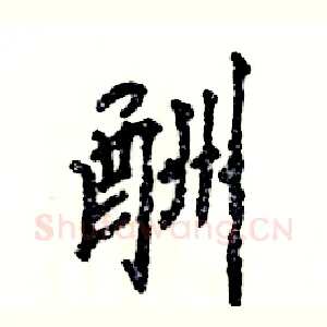 酬