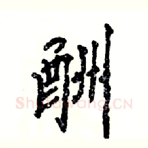 酬