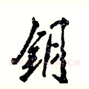 钥