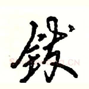 钹