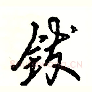 钹