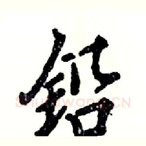 铅