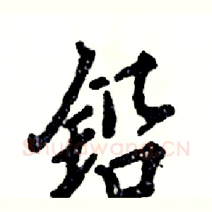 铅