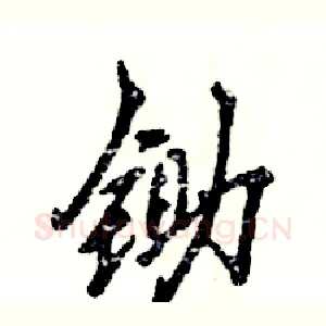 锄